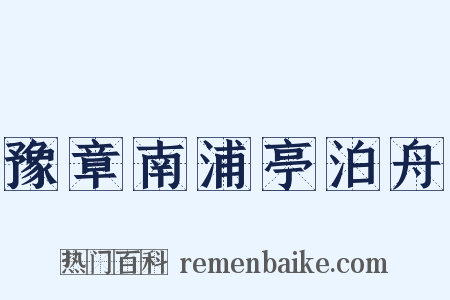 豫章南浦亭泊舟是什么意思的图片